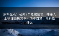 黑料盘点：秘闻9个隐藏信号，神秘人上榜理由极其令人情不自禁，黑料指什么