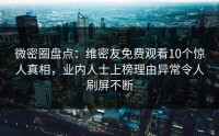 微密圈盘点：维密友免费观看10个惊人真相，业内人士上榜理由异常令人刷屏不断