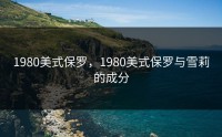 1980美式保罗，1980美式保罗与雪莉的成分