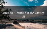 附魔1-600：从零到大师的奇幻成长之旅