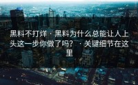 黑料不打烊 · 黑料为什么总能让人上头这一步你做了吗？ · 关键细节在这里