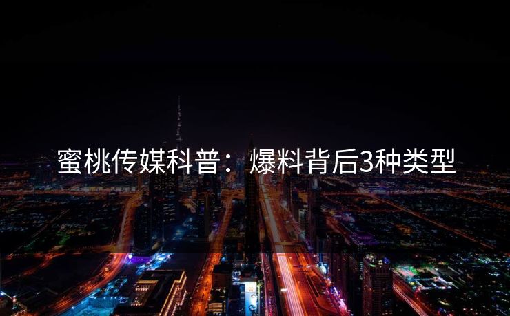 蜜桃传媒科普：爆料背后3种类型
